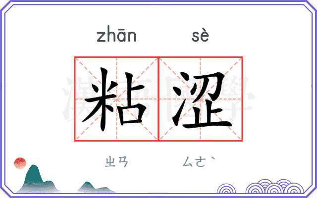 粘涩