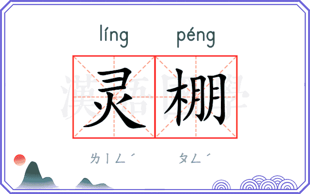 灵棚