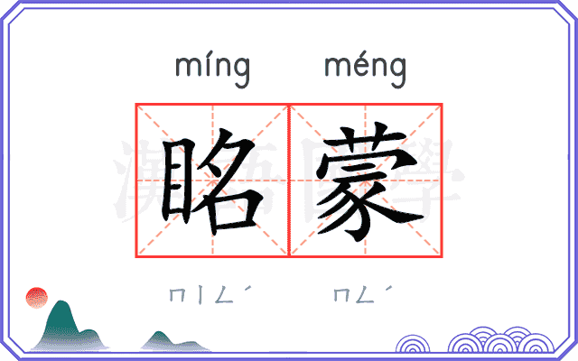 眳蒙