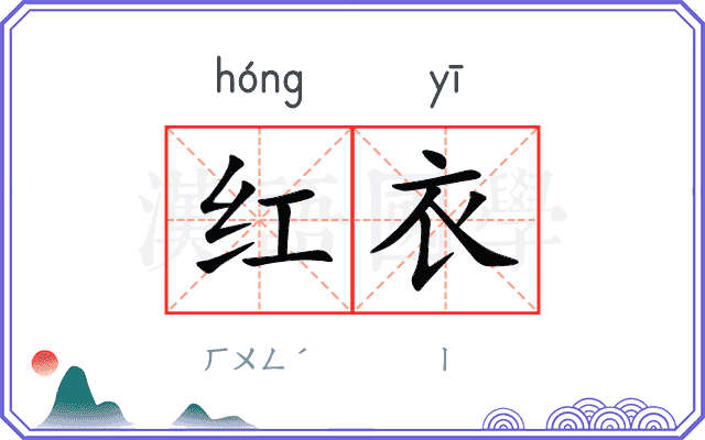 红衣