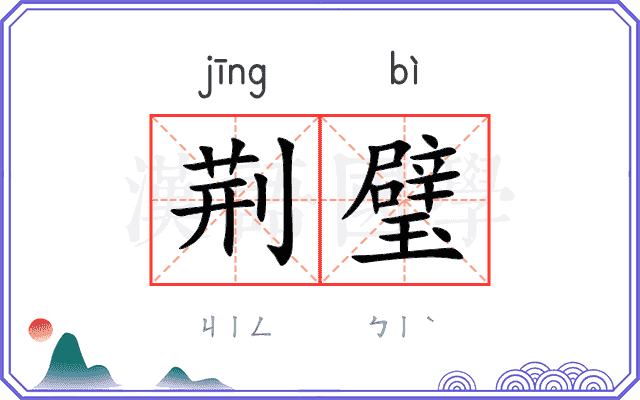 荆璧