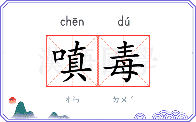 嗔毒