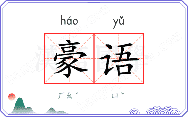 豪语