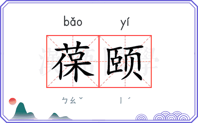 葆颐