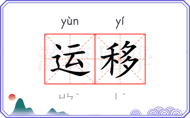 运移