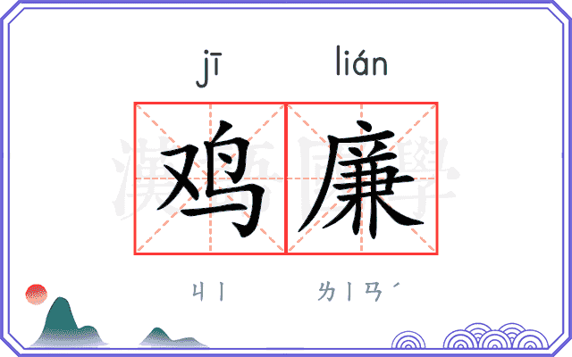 鸡廉