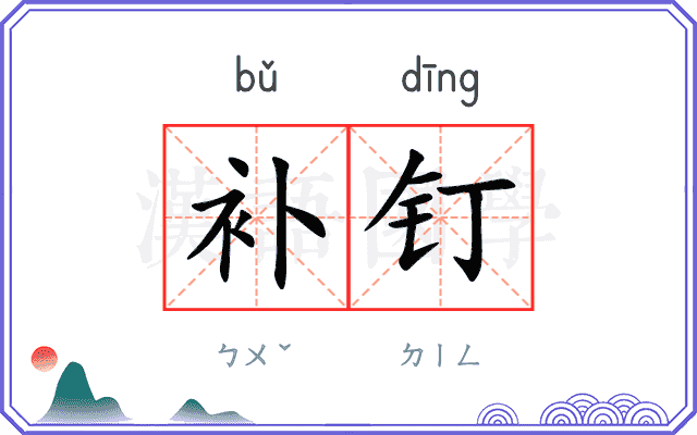 补钉