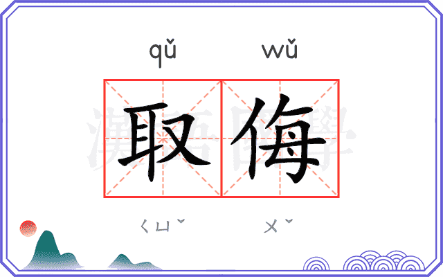 取侮