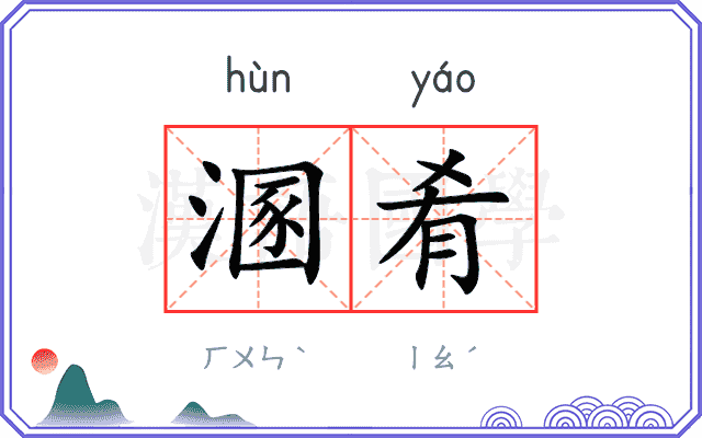 溷肴