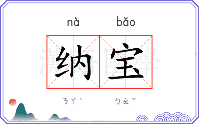 纳宝