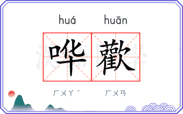 哗歡