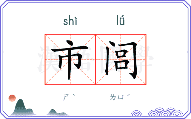 市闾