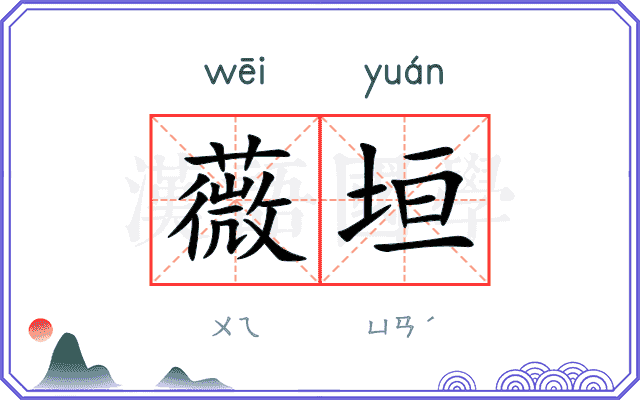 薇垣