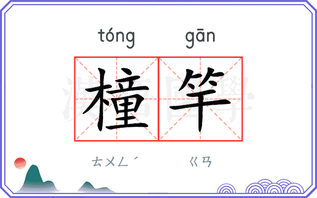 橦竿
