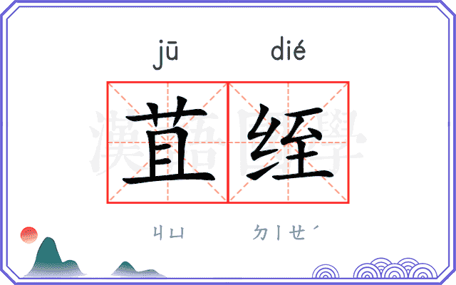 苴绖