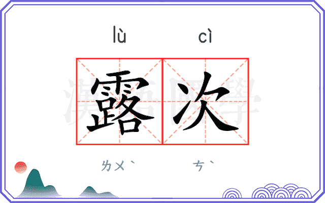 露次