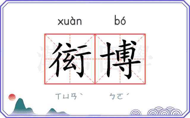 衒博