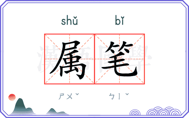 属笔