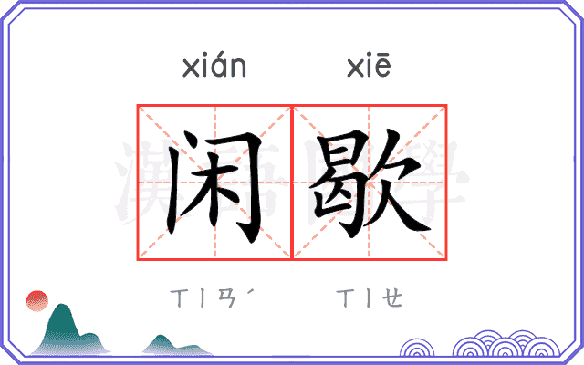 闲歇