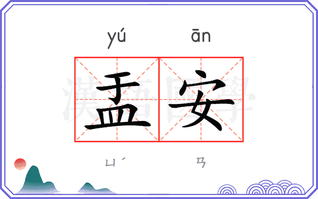 盂安