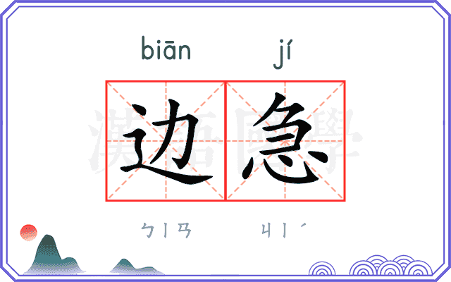 边急