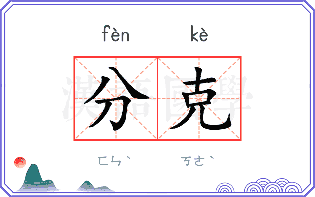分克
