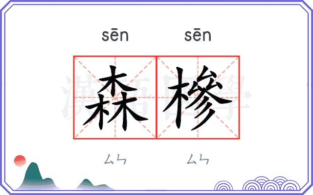 森槮