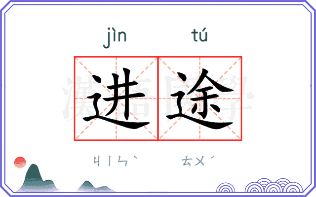 进途
