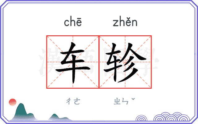 车轸