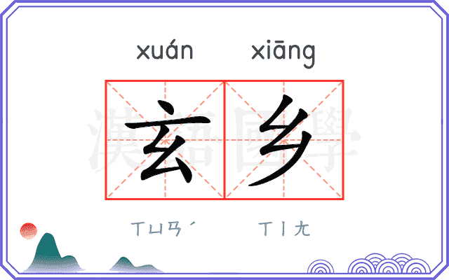 玄乡