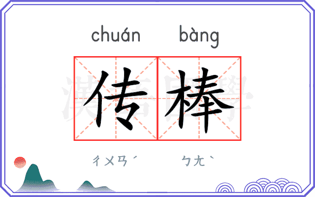 传棒