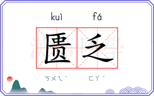 匮乏