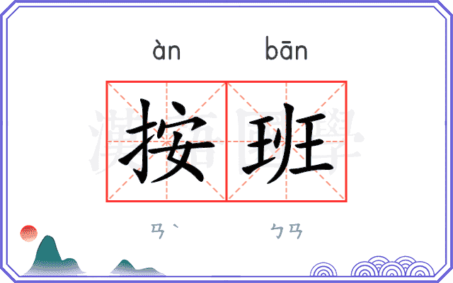 按班
