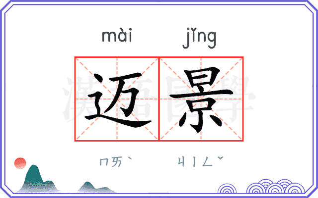 迈景