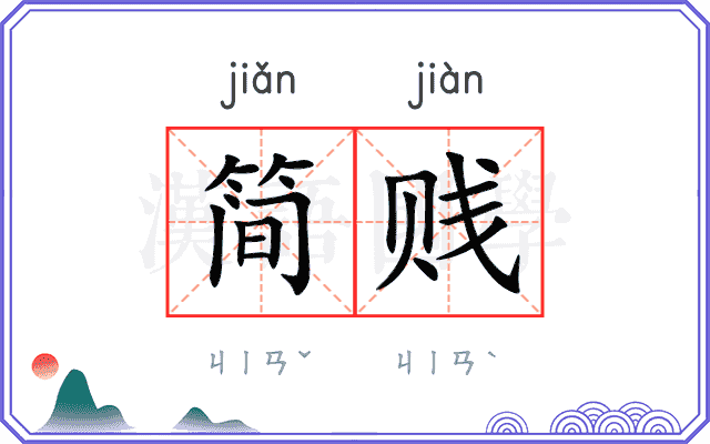 简贱