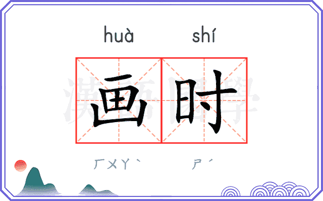 画时