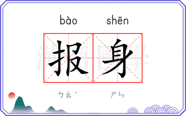 报身