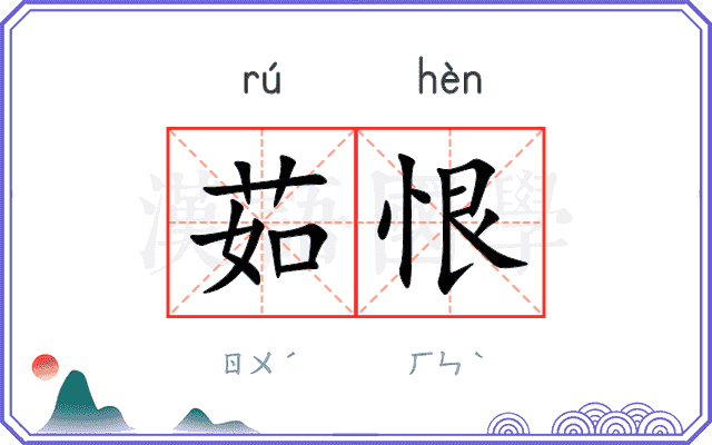 茹恨