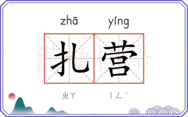 扎营