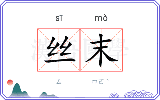 丝末