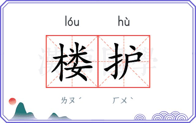 楼护