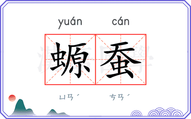 螈蚕