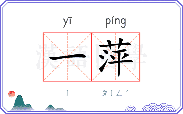 一萍