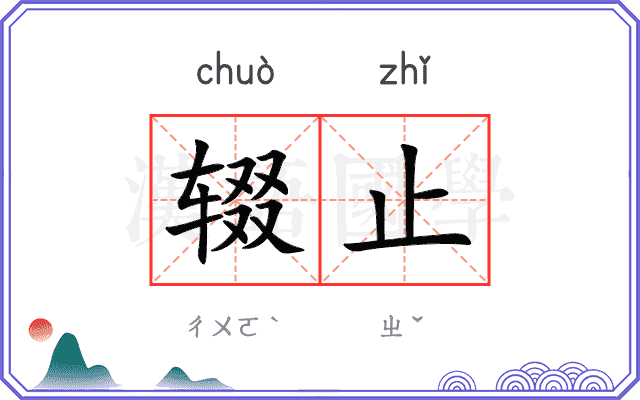 辍止