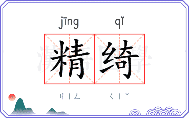 精绮