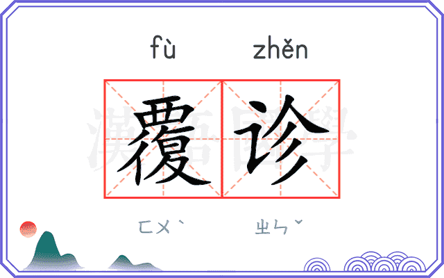 覆诊