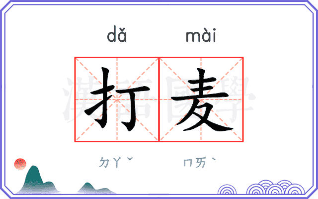打麦