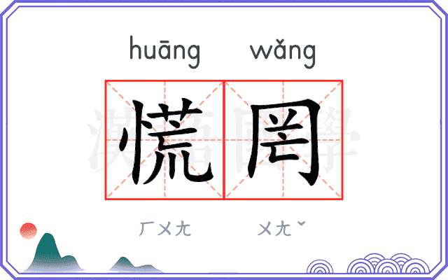 慌罔