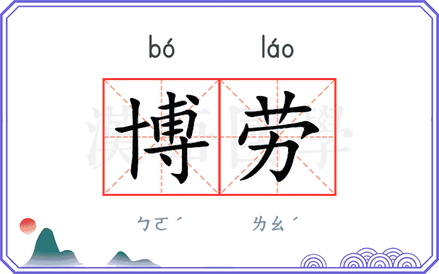 博劳