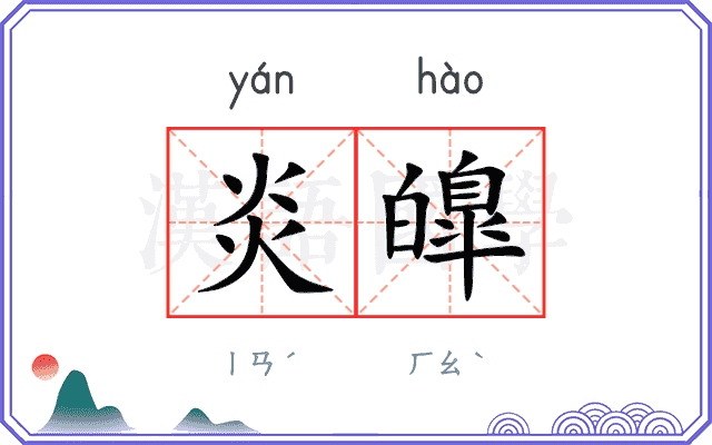 炎皥